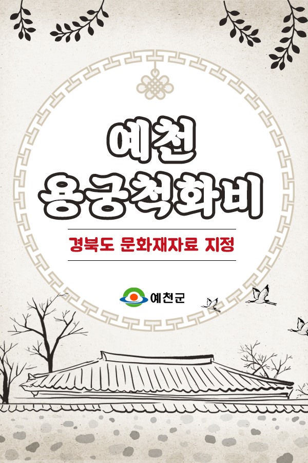 1.예천 용궁척화비